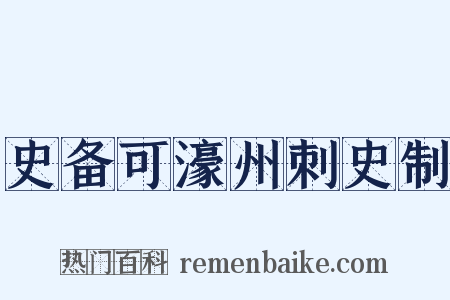 史备可濠州刺史制是什么意思的图片